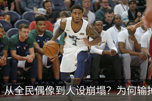 从全民偶像到人设崩塌？为何输掉总决赛后文班像SGA一样黑化了？